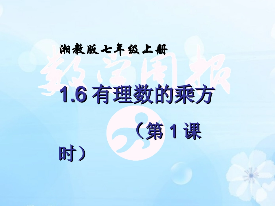 16有理数的乘方(第1课时)1_第2页