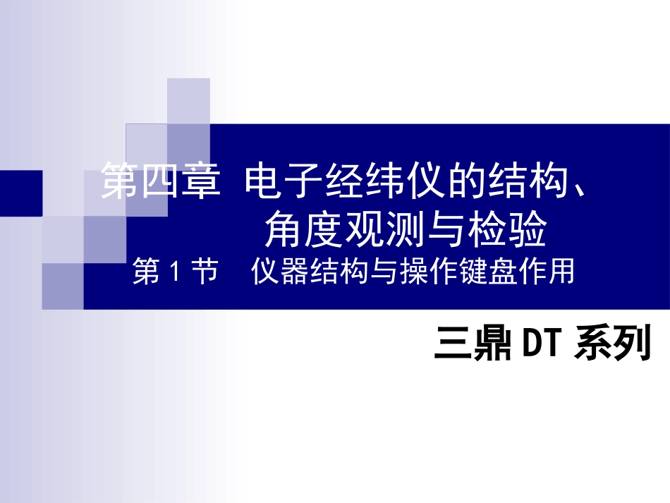 第四章电子经纬仪的结构、角度观测与检验1_第1页