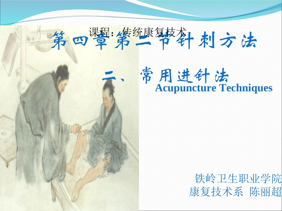 第四章第二节针刺方法——常用进针法_第1页