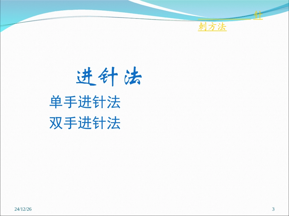 第四章第二节针刺方法——常用进针法_第3页