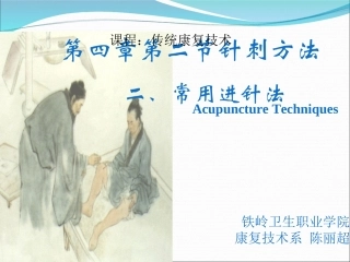 第四章第二节针刺方法——常用进针法