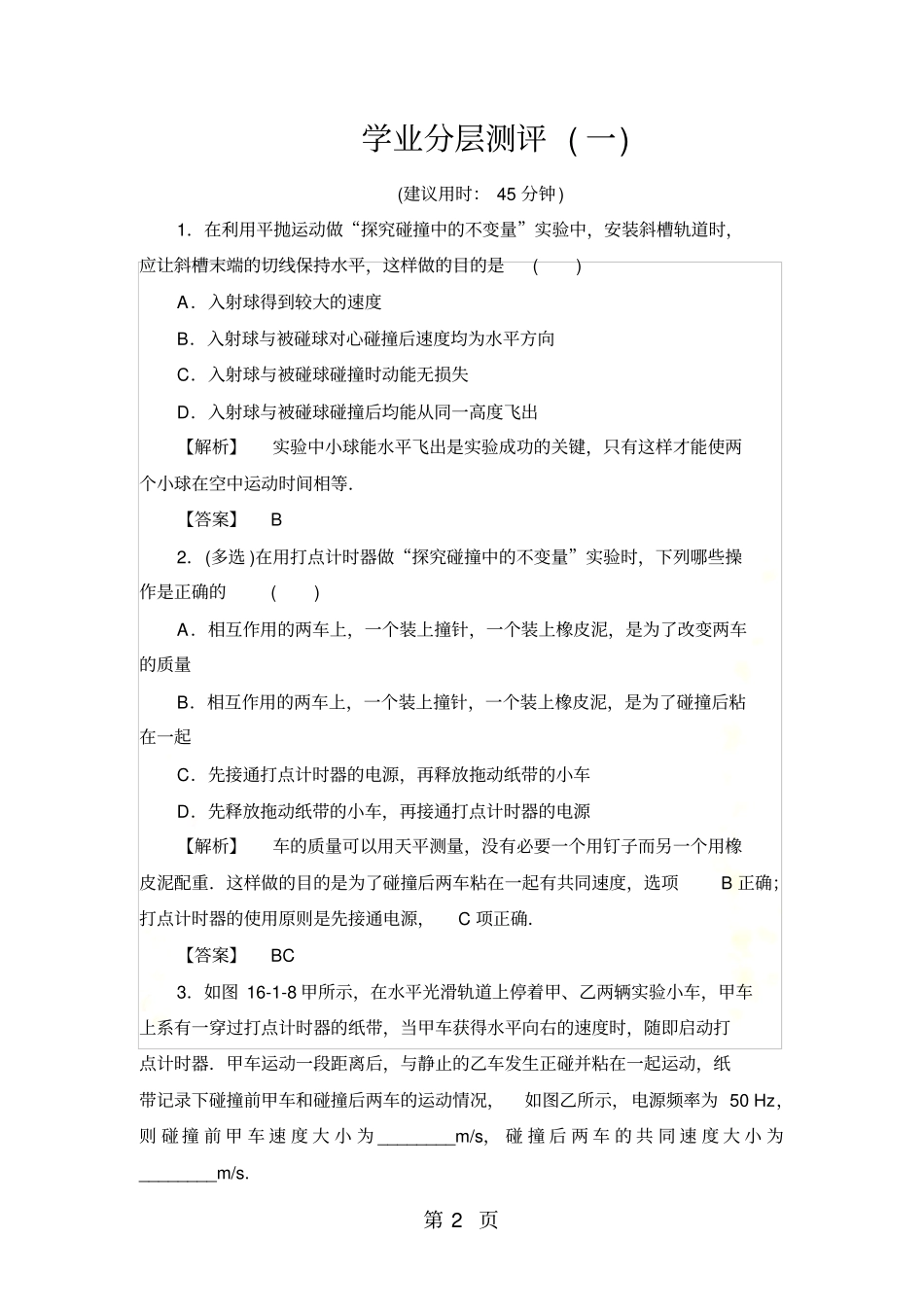 1试验：探究碰撞中的不变量学业分层测评1_第2页