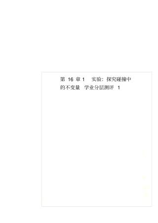 1试验：探究碰撞中的不变量学业分层测评1