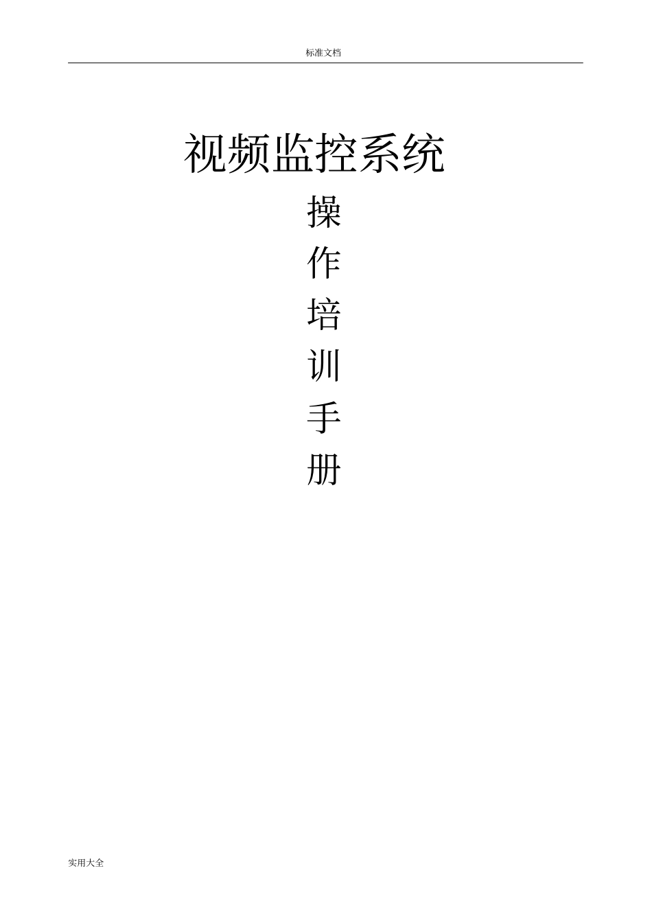 1视频监控系统操作说明书_第1页