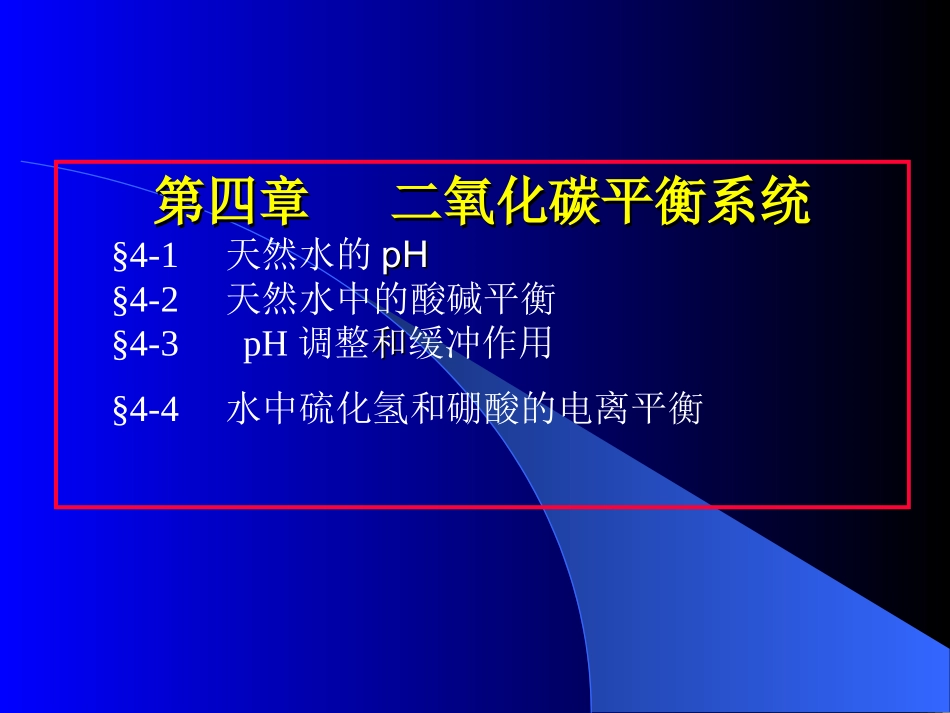 第四章天然水的二氧化碳平衡系统_第1页