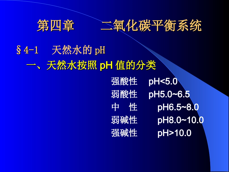 第四章天然水的二氧化碳平衡系统_第2页