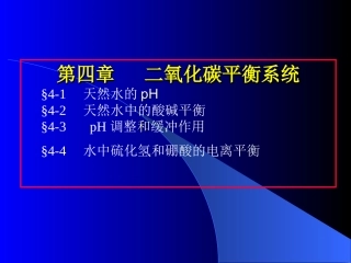 第四章天然水的二氧化碳平衡系统