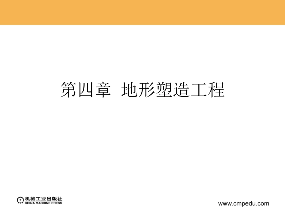 第四章_地形塑造工程_第2页