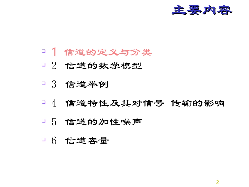 第四章—信道与噪声_第2页