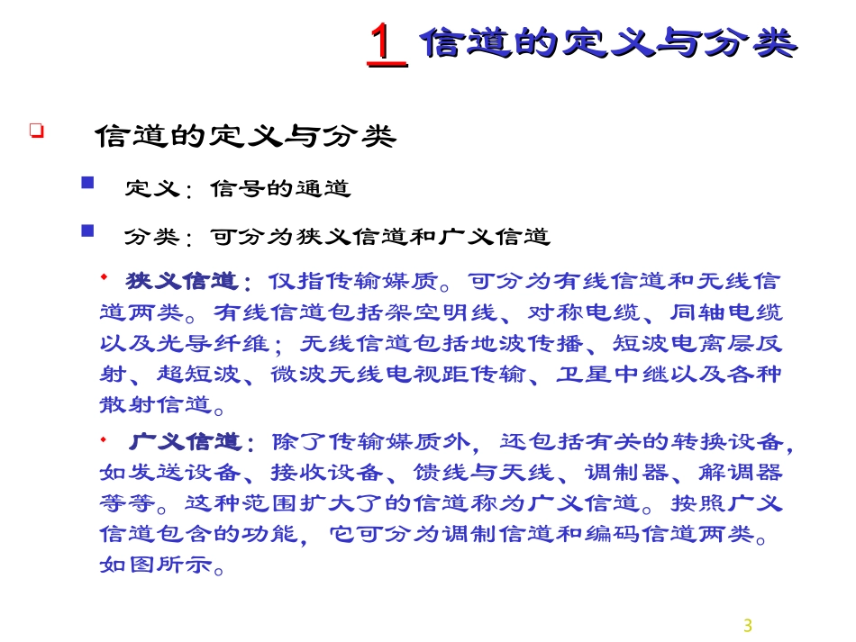 第四章—信道与噪声_第3页