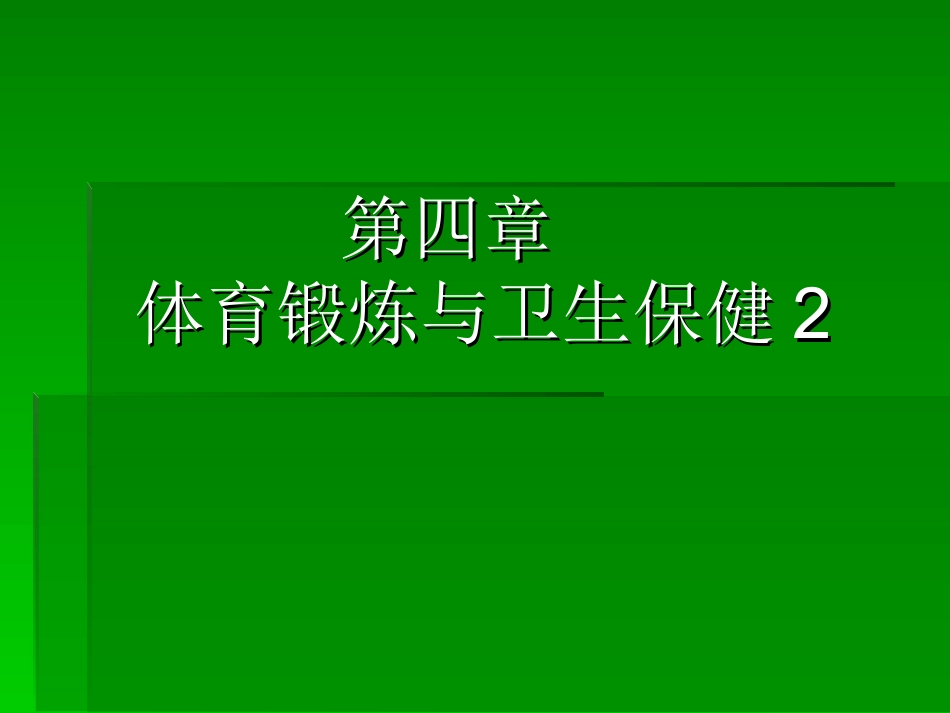 第四章体育锻炼与卫生保健2_第1页