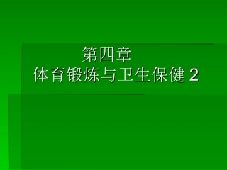 第四章体育锻炼与卫生保健2