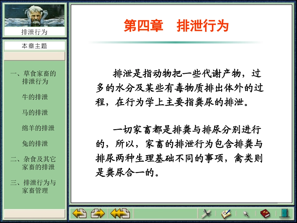 第四章_排泄行为_第1页