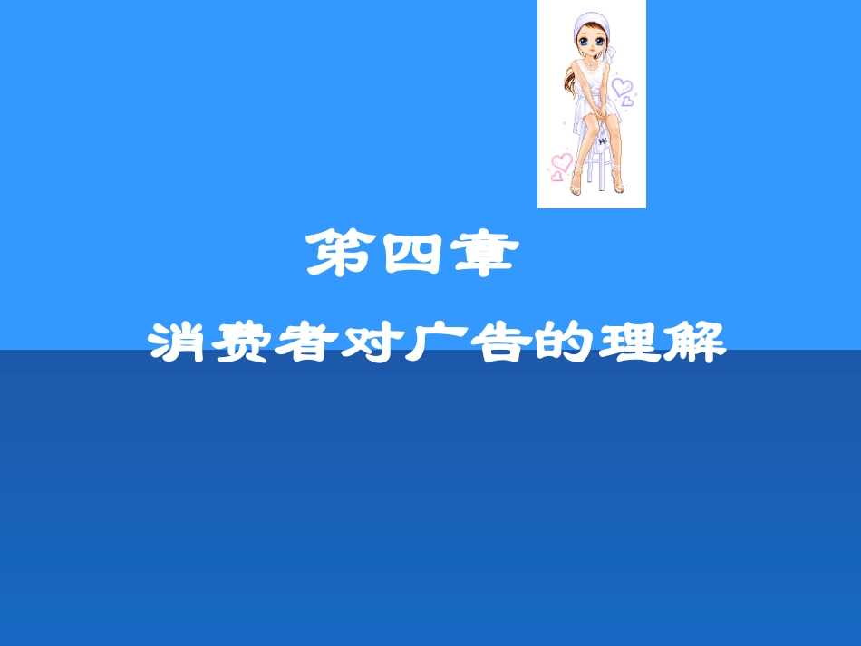 第四章--消费者对广告的理解_第2页