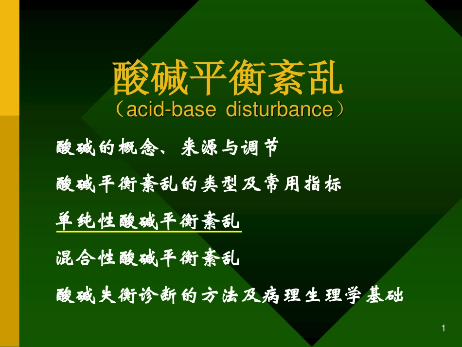 第四章 酸碱平衡紊乱_第1页