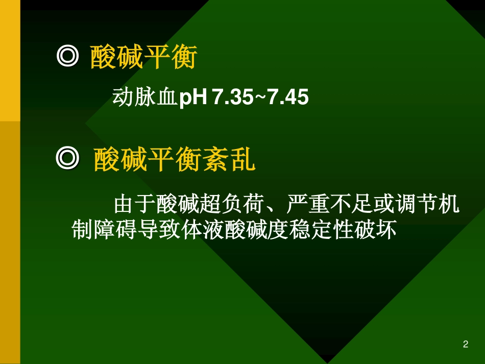 第四章 酸碱平衡紊乱_第2页