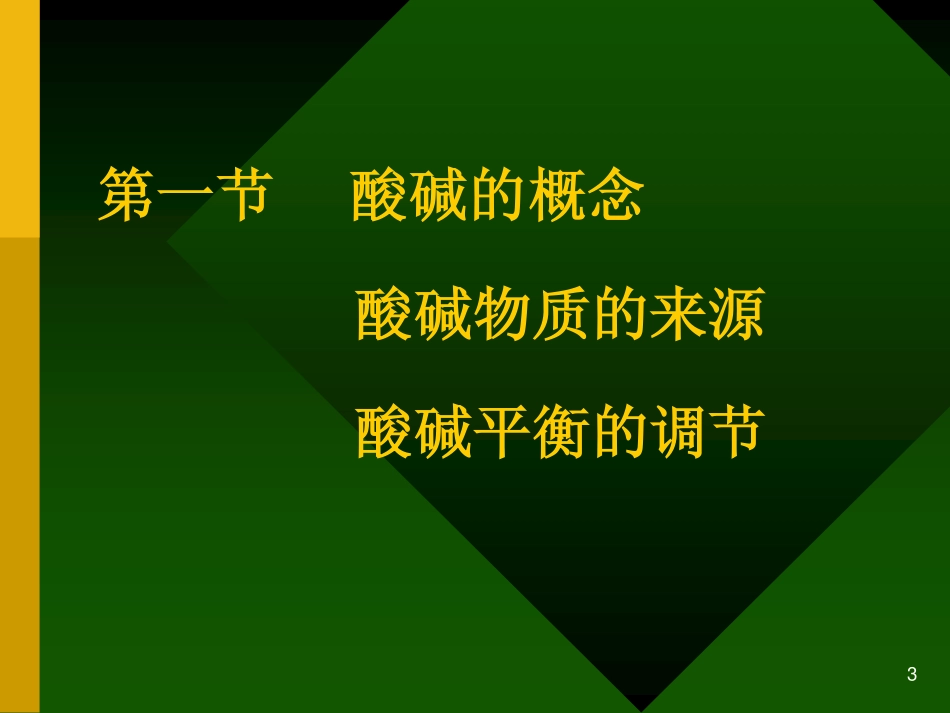 第四章 酸碱平衡紊乱_第3页