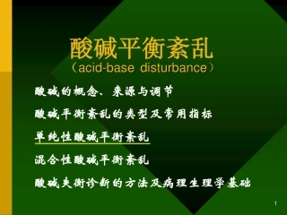 第四章 酸碱平衡紊乱