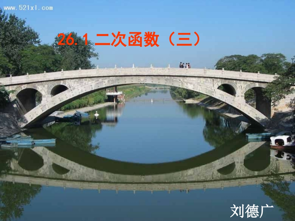 26.1二次函数(3)好_第1页