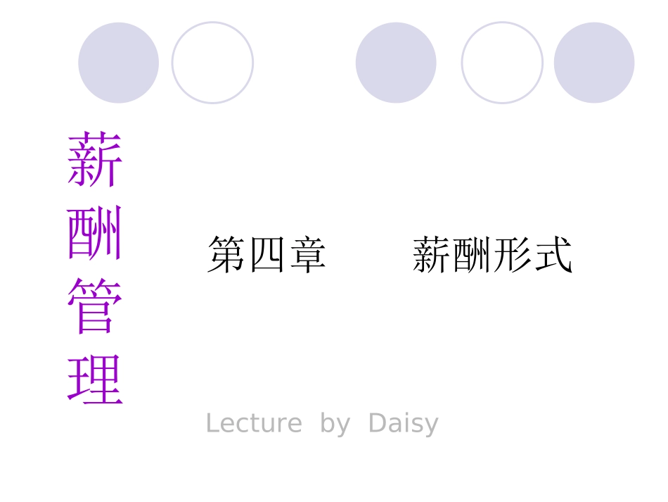 第四章 薪酬形式_第1页