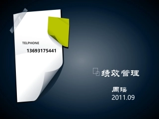 第四章 绩效管理