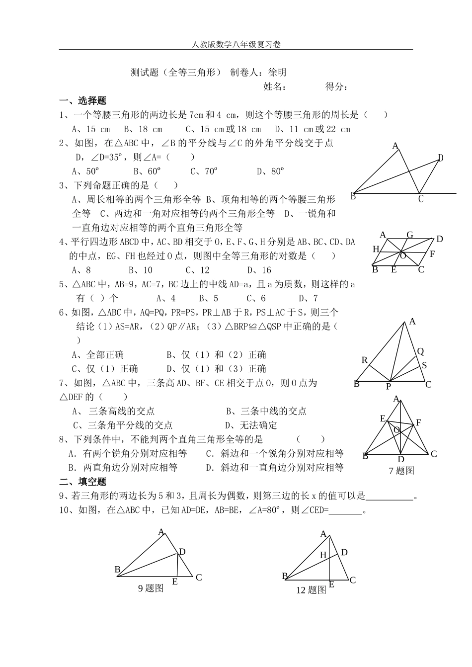 如皋初中八年级数学上全等三角形测试题(人教版)_第1页