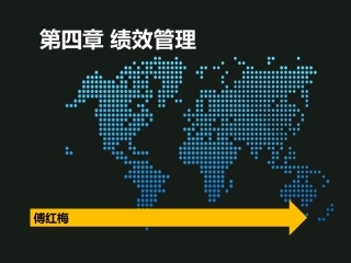 第四章 绩效管理(1)