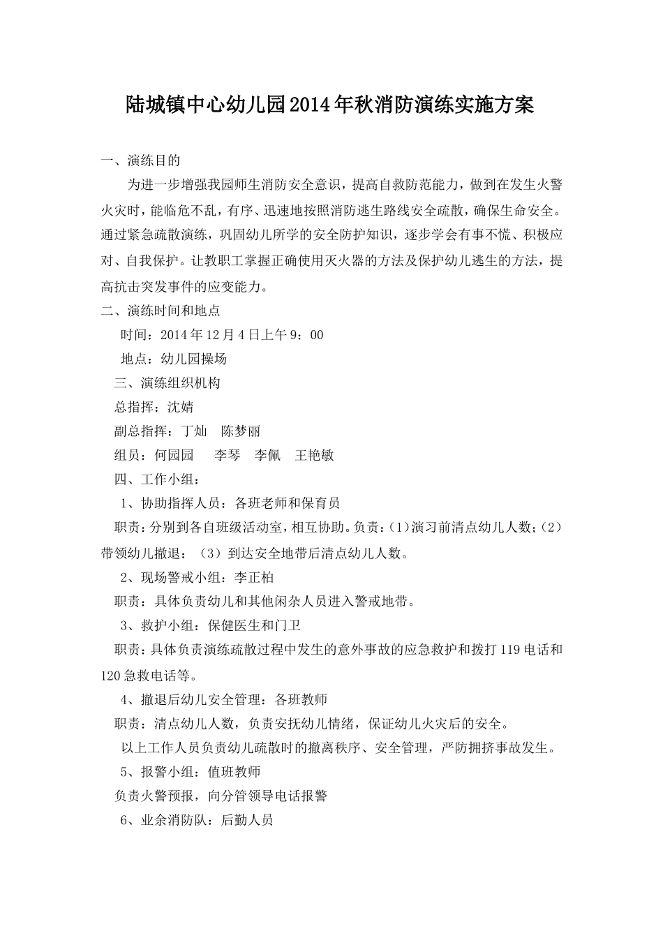 陆城镇中心幼儿园消防演习方案2014年秋_第1页