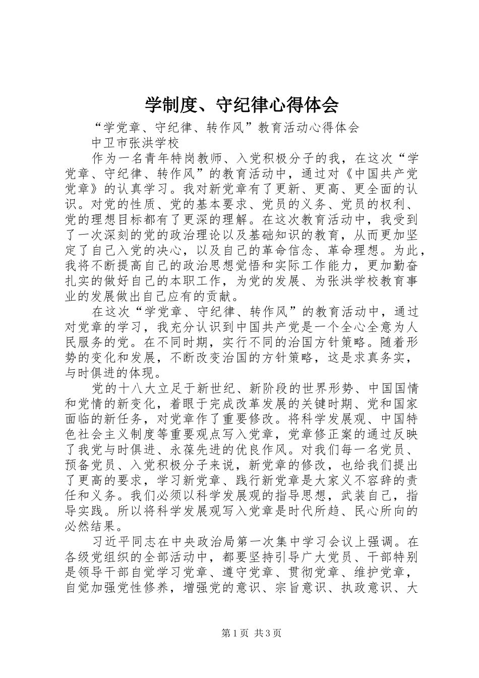 学制度、守纪律心得体会_第1页