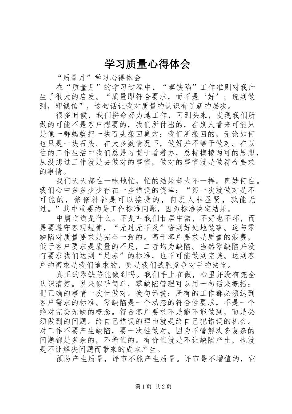 学习质量心得体会_第1页