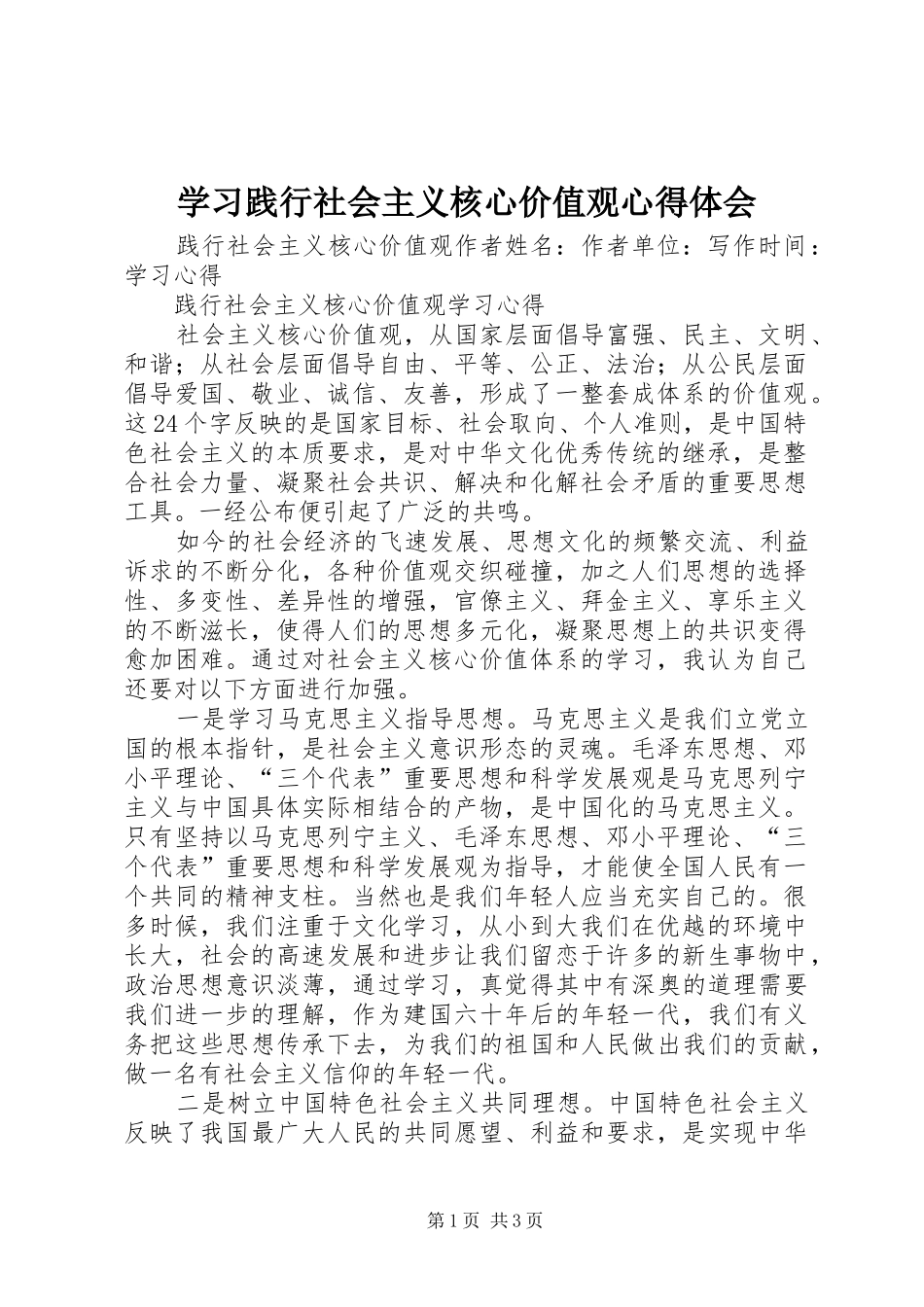 学习践行社会主义核心价值观心得体会_第1页