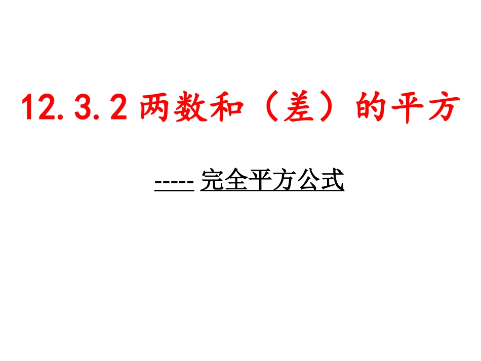 完全平方公式.3.2完全平方公式1_第2页