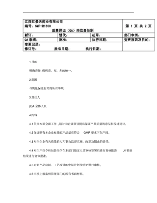 1质量保证QA部部长岗位责任制