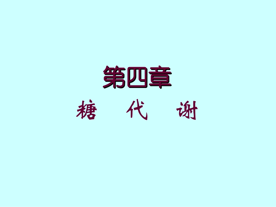 第四章 糖代谢_第1页