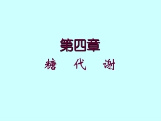 第四章 糖代谢