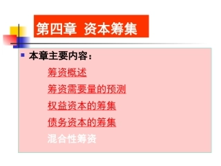 第四章 筹资管理