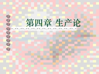 第四章 生产者均衡