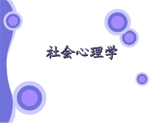 第四章 社会心理学