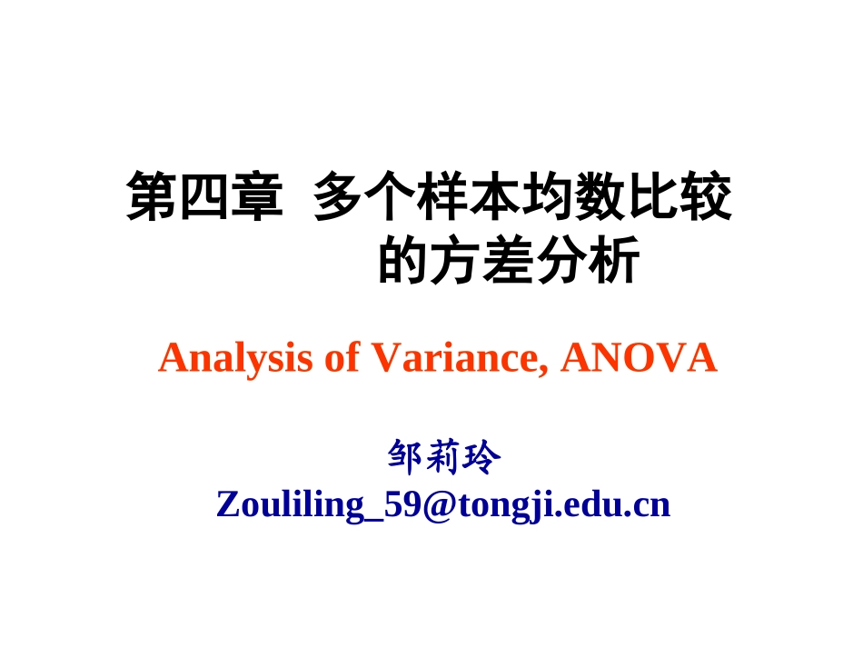 第四章 多个样本均数比较_第1页