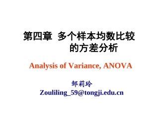 第四章 多个样本均数比较