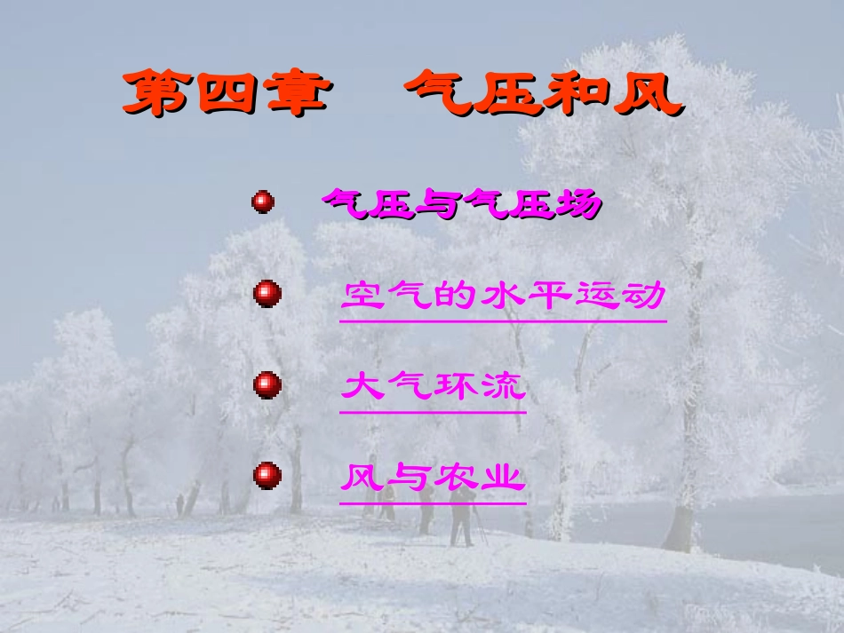 第四章 气压与空气运动_第1页