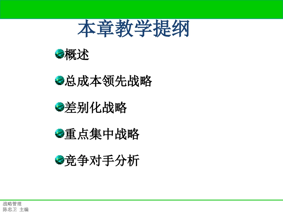第四章 基本竞争战略_第2页
