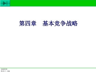第四章 基本竞争战略