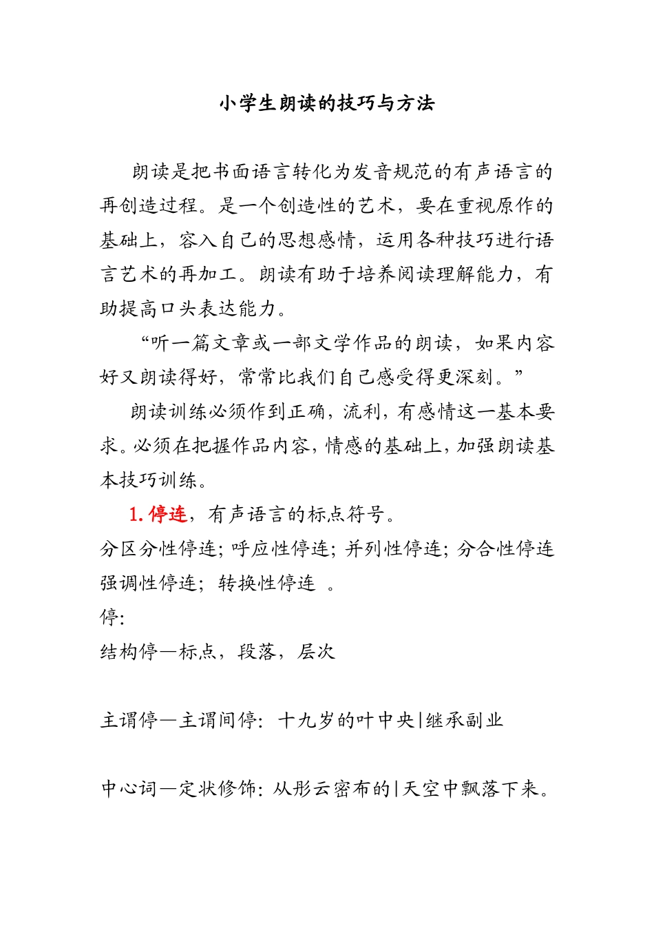 小学生朗读的技巧与方法_第1页