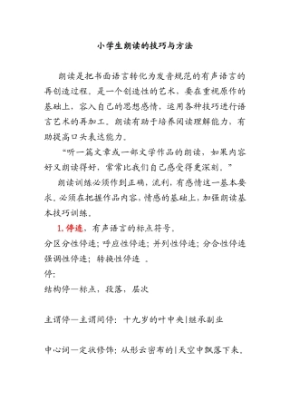小学生朗读的技巧与方法