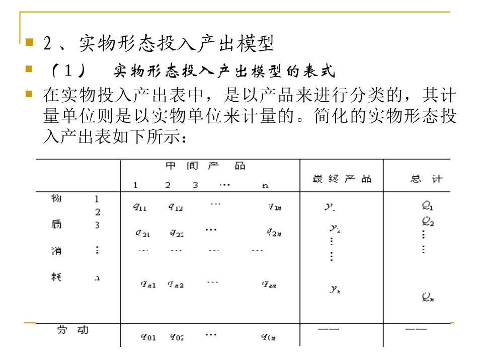 第四章 投入产出系数和模型_第1页