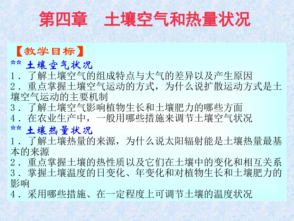 第四章 土壤水、空气和热量(二)_第1页