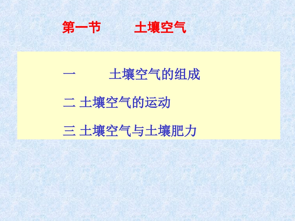 第四章 土壤水、空气和热量(二)_第2页