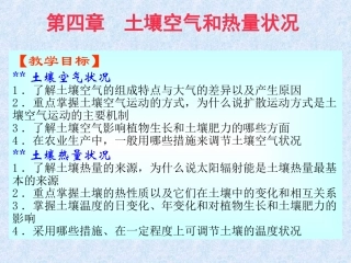 第四章 土壤水、空气和热量(二)