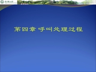 第四章 呼叫处理过程